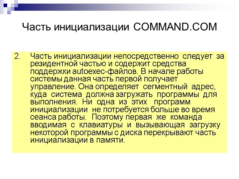 Часть инициализации COMMAND.COM Часть инициализации непосредственно  следует  за  резидентной частью и